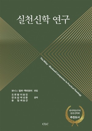 최승근 교수 『실천신학 연구』 공동 번역